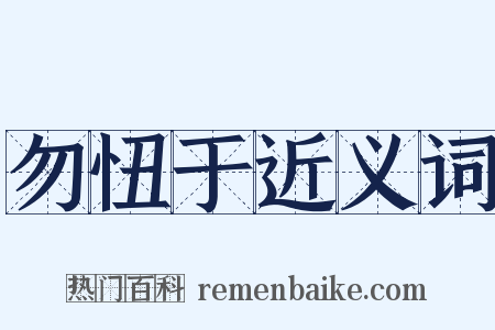 勿忸于近义词是什么意思的图片
